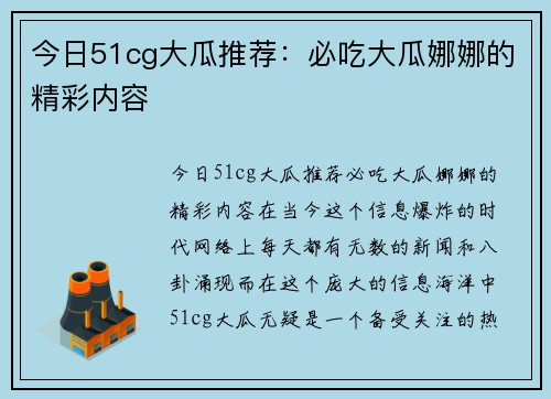 今日51cg大瓜推荐：必吃大瓜娜娜的精彩内容