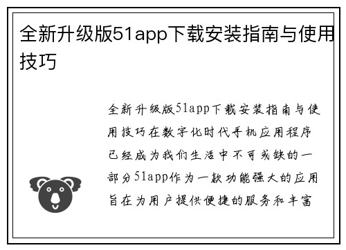 全新升级版51app下载安装指南与使用技巧